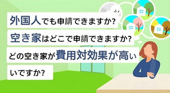 🏠2025年版 日本の空き家対策実践ガイド：賃貸の選び方？ 賃貸物件を探すなら？ 検討すべきエリアは？
